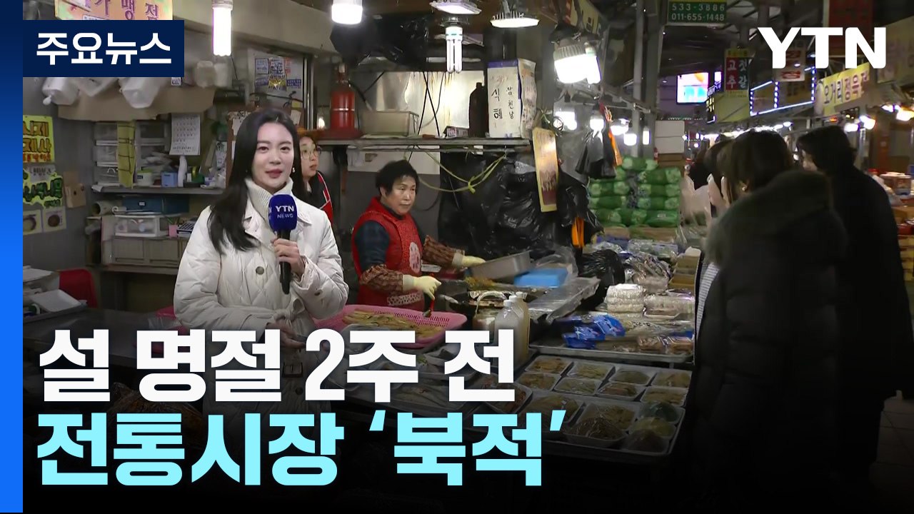 설 명절 앞두고 시장 북적...정읍 나들이 즐겨요! / YTN
