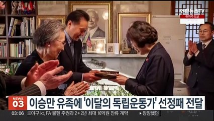 보훈장관, 이승만 유족에 '이달의 독립운동가' 선정패 전달