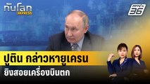 ปูติน กล่าวหายูเครนยิงสอยเครื่องบินตกใกล้ชายแดนรัสเซีย | ทันโลก EXPRESS | 27 ม.ค.67