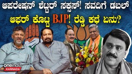 Laxman Savadiಗೆ ಎರಡು ಆಫರ್ ಕೊಟ್ಟ ಬಿಜೆಪಿ! ಕೈ ಬಿಡ್ತಾರಾ ಸವದಿ? Janardana Reddy ಬಿಜೆಪಿಗೆ ಬಂದ್ರೆ ಏನ್ ಲಾಭ?