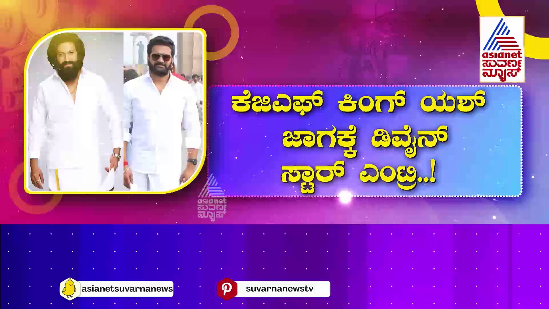 ಕೆಜಿಎಫ್ ಕಿಂಗ್ ಯಶ್ ಜಾಗಕ್ಕೆ ಡಿವೈನ್ ಸ್ಟಾರ್ ಎಂಟ್ರಿ..! ರಾಕಿ ಭಾಯ್ ಅಚ್ಚು ಮೆಚ್ಚಿನ ಜಾಹೀರಾತು ಕಿತ್ತುಕೊಂಡ ರಿಷಬ್..!