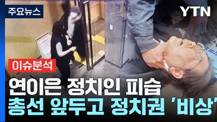 연이은 정치인 피습...총선 앞두고 정치권 '비상' / YTN