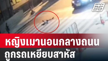 วงจรปิด หญิงเร่ร่อนเมานอนกลางถนน ถูกรถเหยียบสาหัส | เที่ยงทันข่าว | 27 ม.ค.67