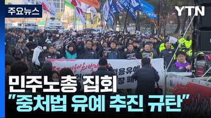 "중대재해처벌법 유예 추진 규탄"...민주노총 도심 집회 / YTN