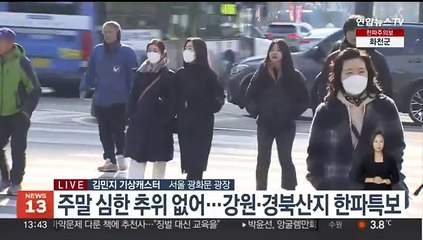 [날씨] 전국 심한 추위 없어…동해안 중심 대기 건조