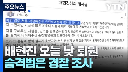 경찰, 10대 습격범 증거 분석 주력...배현진 오늘 퇴원 / YTN