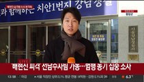 습격범 조사 본격화…배현진 이틀만에 퇴원