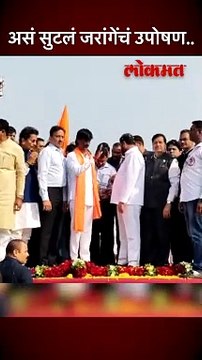 मुख्यमंत्र्यांच्या हातून जरांगेंनी दुसऱ्यांदा सोडलं उपोषण.