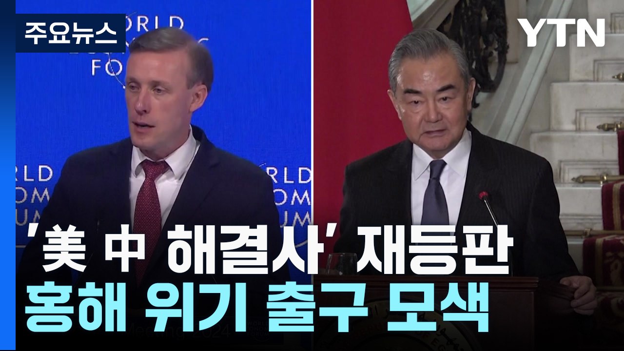 '美中 해결사' 재등판...홍해 위기 출구 모색 / YTN