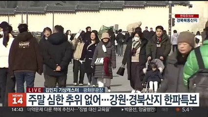 [날씨] 주말 한파 누그러져…동해안 중심 메마른 대기