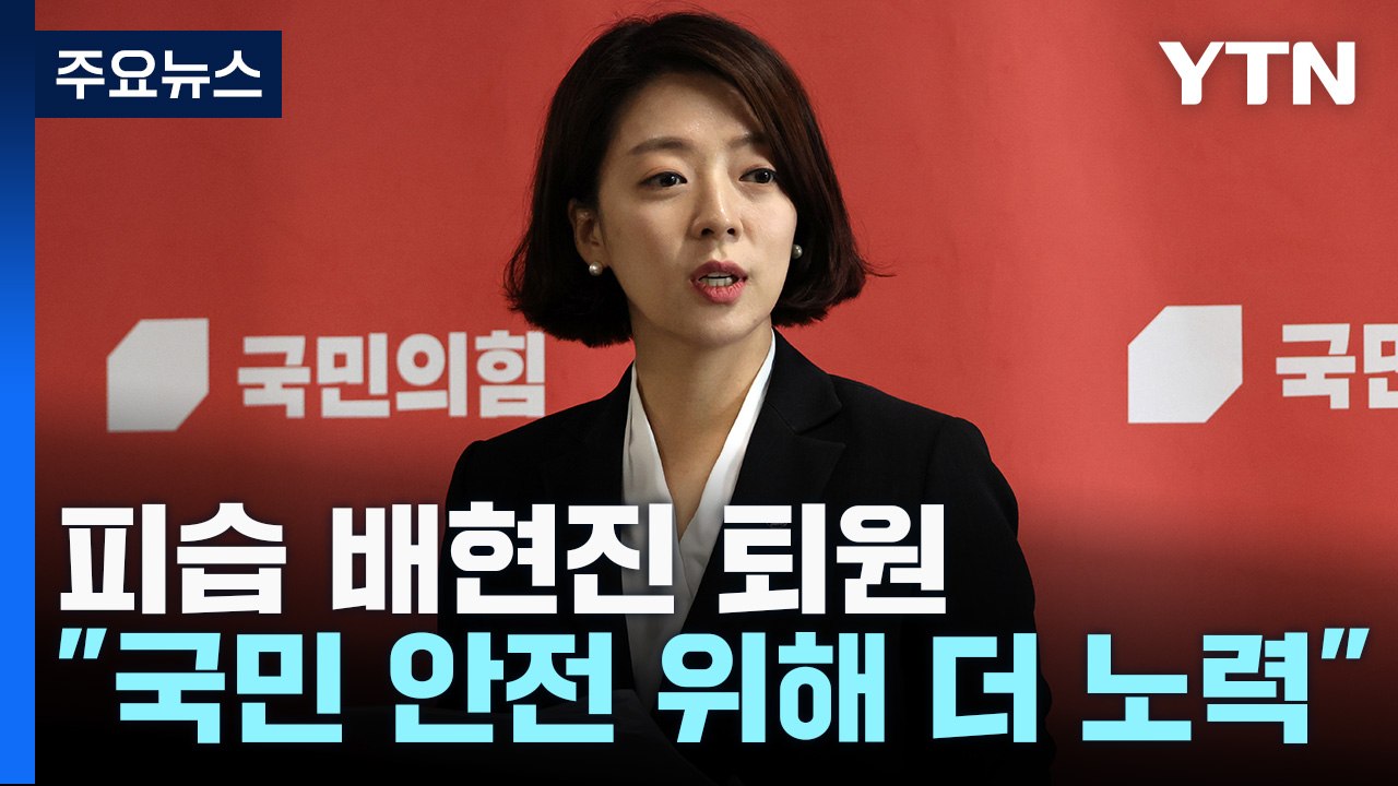 피습 與 배현진 퇴원..."국민 안전 위해 더 노력" / YTN