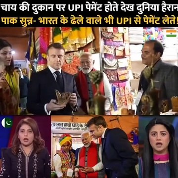 The world was surprised to see UPI payment being made at a tea shop, Pakistan was shocked - even the Indian #india #pakistan #modi #upi