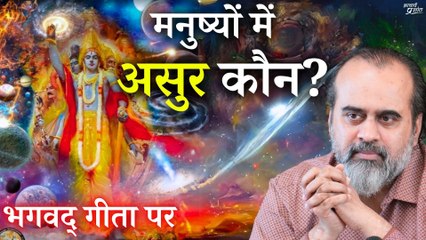 मनुष्यों में असुर कौन लोग हैं? || आचार्य प्रशांत, भगवद् गीता पर (2019)