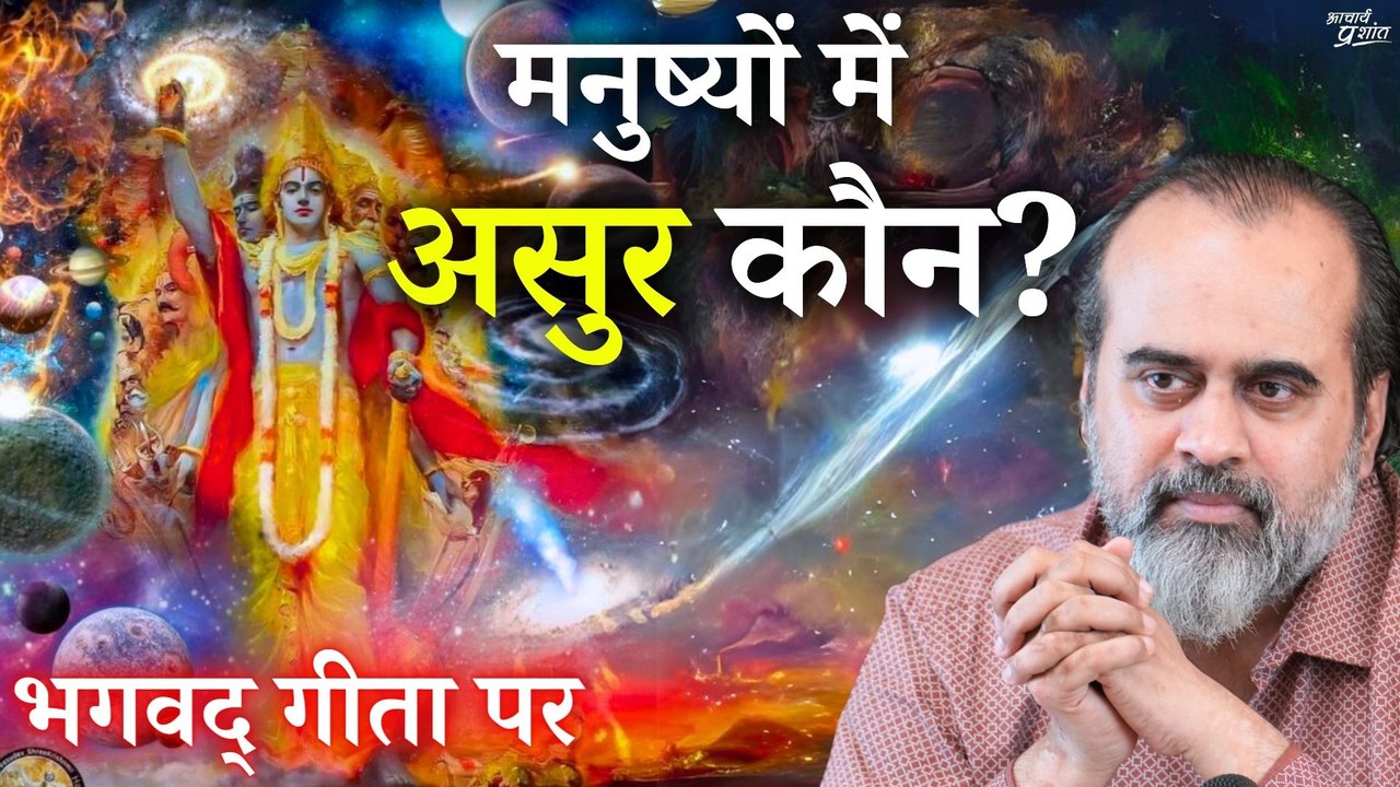 मनुष्यों में असुर कौन लोग हैं? || आचार्य प्रशां...