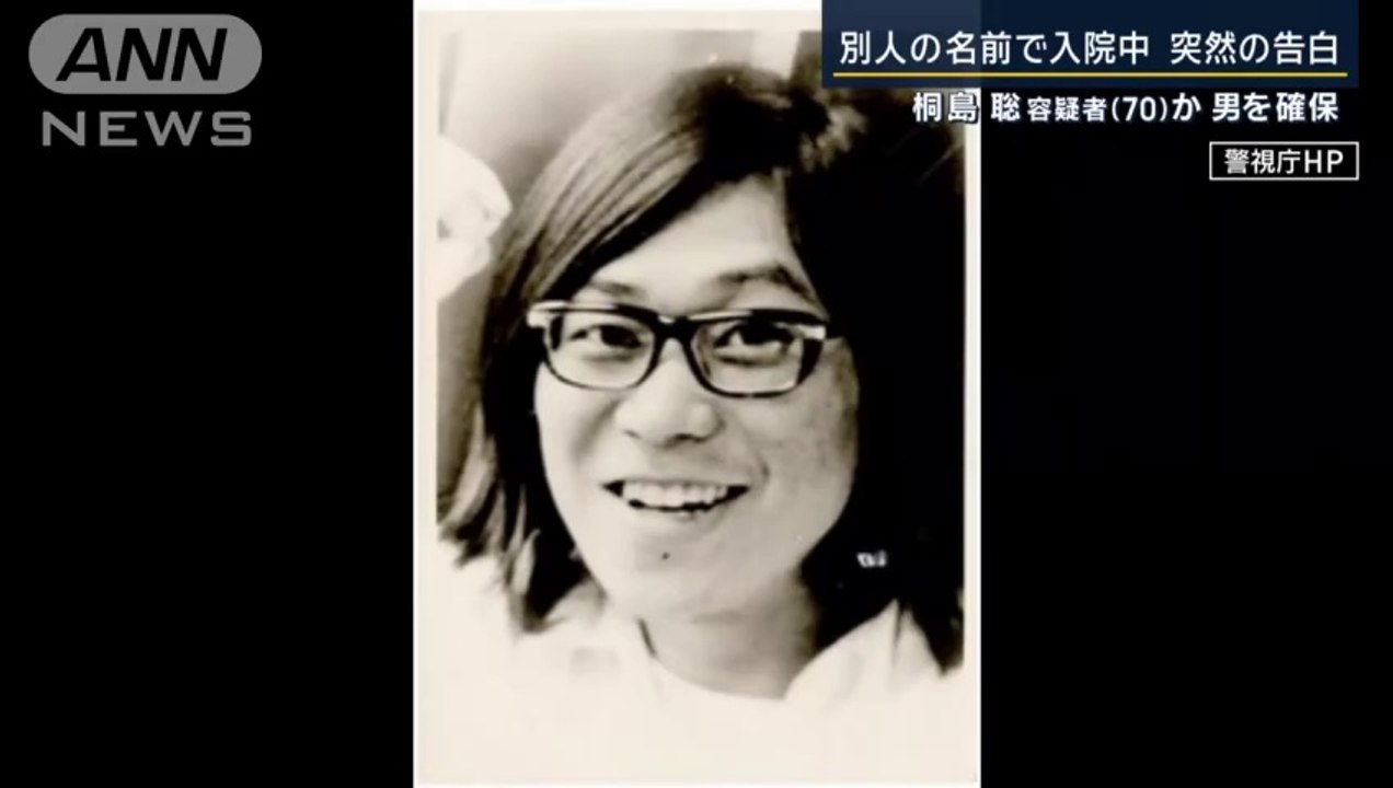 捜査関係者最期は本名でと…70年代連続企業爆破で指名手配桐島聡容疑者か報道ステーション(202...