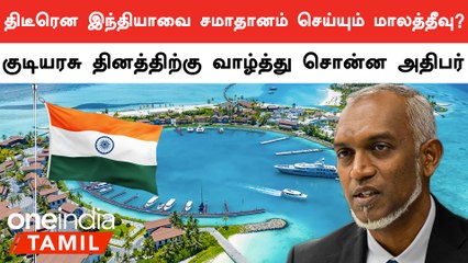 India-வின் Republic Day-க்கு வாழ்த்து சொன்ன Maldives அதிபர் Muizzu
