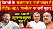 Bihar Political Crisis: अब Tejashwi Yadav के इस बयान से Nitish Kumar और NDA पर तस्वीर साफ?| वनइंडिया