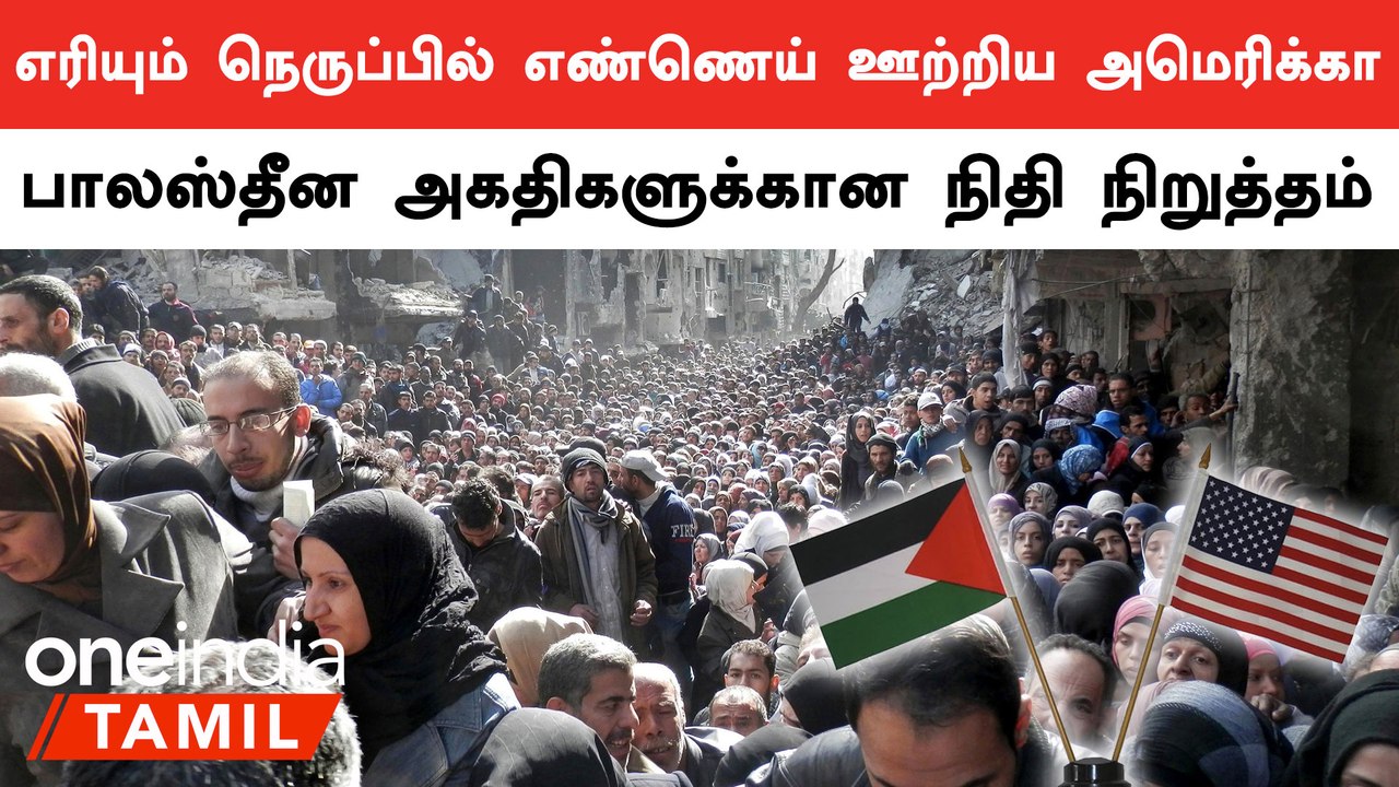 Palestine அகதிகளுக்கான நிதியை நிறுத்திய America