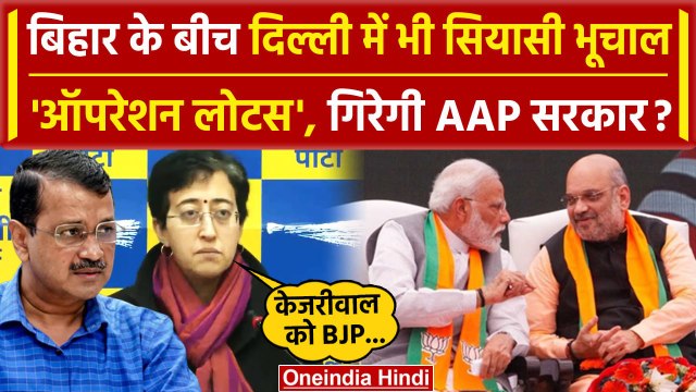 Bihar Political Crisis के बीच Delhi में Arvind Kejriwal सरकार भी गिरेगी? | Atishi | वनइंडिया हिंदी