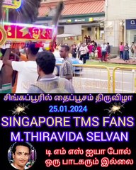 சிங்கப்பூரில் தைப்பூசம் திருவிழா 25. 01. 2024 SINGAPORE TMS FANS M.THIRAVIDA SELVAN SINGAPORE