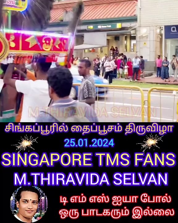 சிங்கப்பூரில் தைப்பூசம் திருவிழா 25. 01. 2024 SINGAPORE TMS FANS M.THIRAVIDA SELVAN SINGAPORE