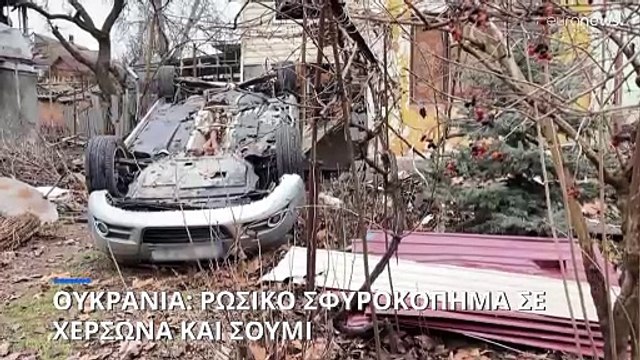 Ουκρανία: Ρωσικό σφυροκόπημα σε Χερσώνα και Σούμι