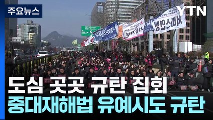 민주노총, 중대재해처벌법 유예 시도 규탄 도심 집회 / YTN