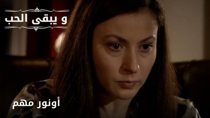 أونور مهم| مسلسل و يبقى الحب  - الحلقة 27