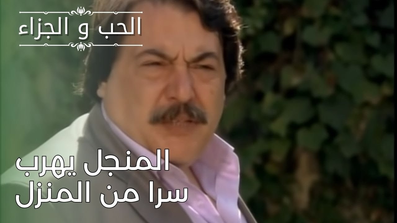 المنجل يهرب سرا من المنزل | مسلسل الحب والجزاء  - الحلقة 26