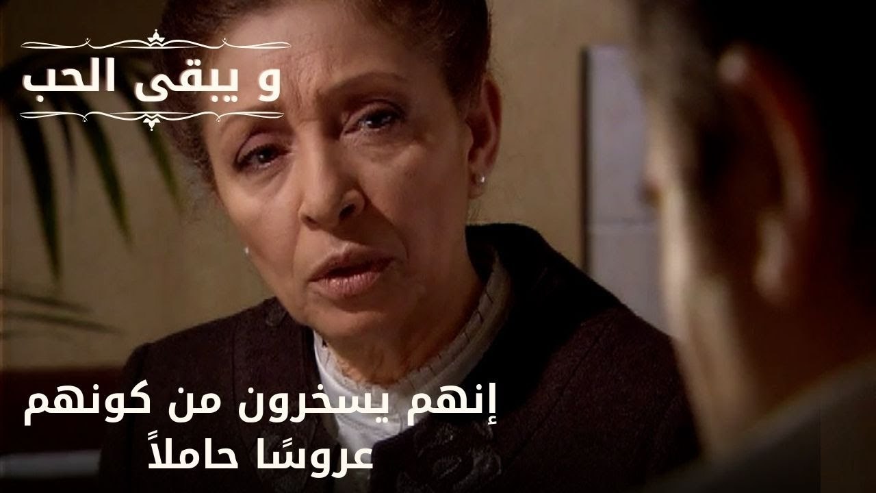 إنهم يسخرون من كونهم عروسًا حاملاً| مسلسل و يبقى الحب - الحلقة 51