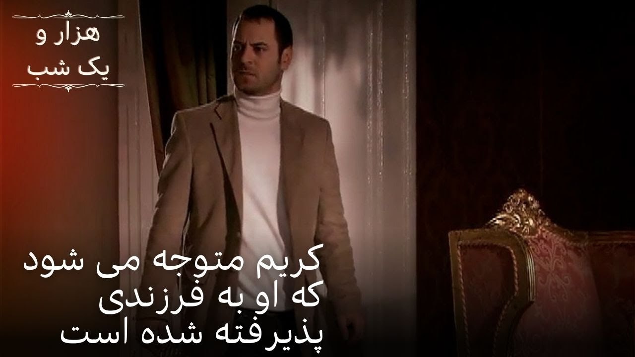 کریم متوجه می شود که او به فرزندی پذیرفته شده است| هزار و یک شب سریال - قسمت48