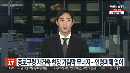 Tải video: 종로구청 재건축 현장 가림막 무너져…인명피해 없어