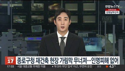 종로구청 재건축 현장 가림막 무너져…인명피해 없어