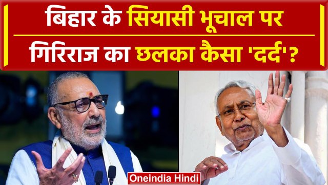 Bihar Political Crisis: Bihar की कुर्सी पर Giriraj Singh का छलका दर्द, कही बड़ी बात|वनइंडिया #Shorts