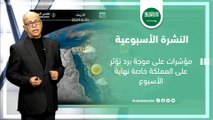 السعودية النشرة الأسبوعية | مؤشرات على موجة برد تؤثر على المملكة خاصة نهاية الأسبوع| الاحد 28-1-2024
