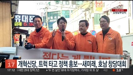 개혁신당, 트럭 타고 정책 홍보…새로운미래, 호남 창당대회