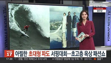 [지구촌톡톡] 아찔한 초대형 파도 서핑대회…초고층 옥상서 열린 패션쇼 外