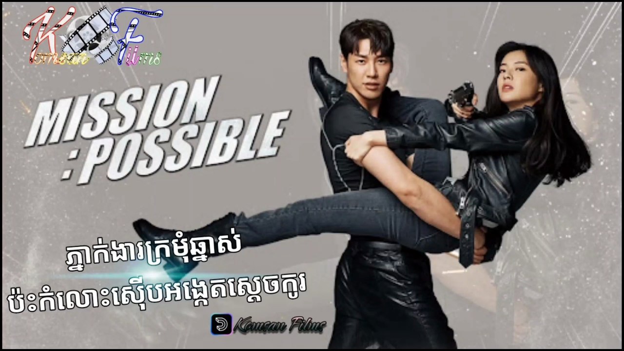 [Action] រឿង ភ្នាក់ងារក្រមុំឆ្នាស់ ប៉ះកំលោះស៊ើបអង្កេតស្ដេចកូរ Ep. 1