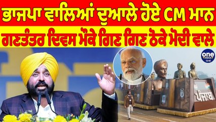 ਭਾਜਪਾ ਵਾਲਿਆਂ ਦੁਆਲੇ ਹੋਏ CM ਮਾਨ, ਗਣਤੰਤਰ ਦਿਵਸ ਮੌਕੇ ਗਿਣ ਗਿਣ ਠੋਕੇ ਮੋਦੀ ਵਾਲੇ |OneIndia Punjabi
