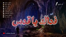 أناشيد نادرة | الجزء 1 من ألبوم  [ فداكِ يا قدس ] بجودة عالية || أداء فرقة أم النور - فلسطين