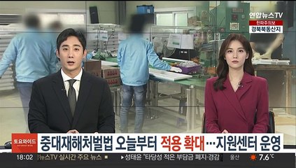 중대재해처벌법 오늘부터 적용 확대…지원센터 운영