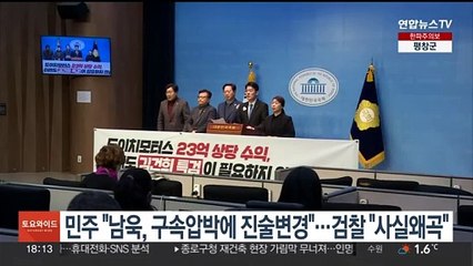 민주 "남욱, 구속압박에 진술변경"…검찰 "사실왜곡 강한 유감"