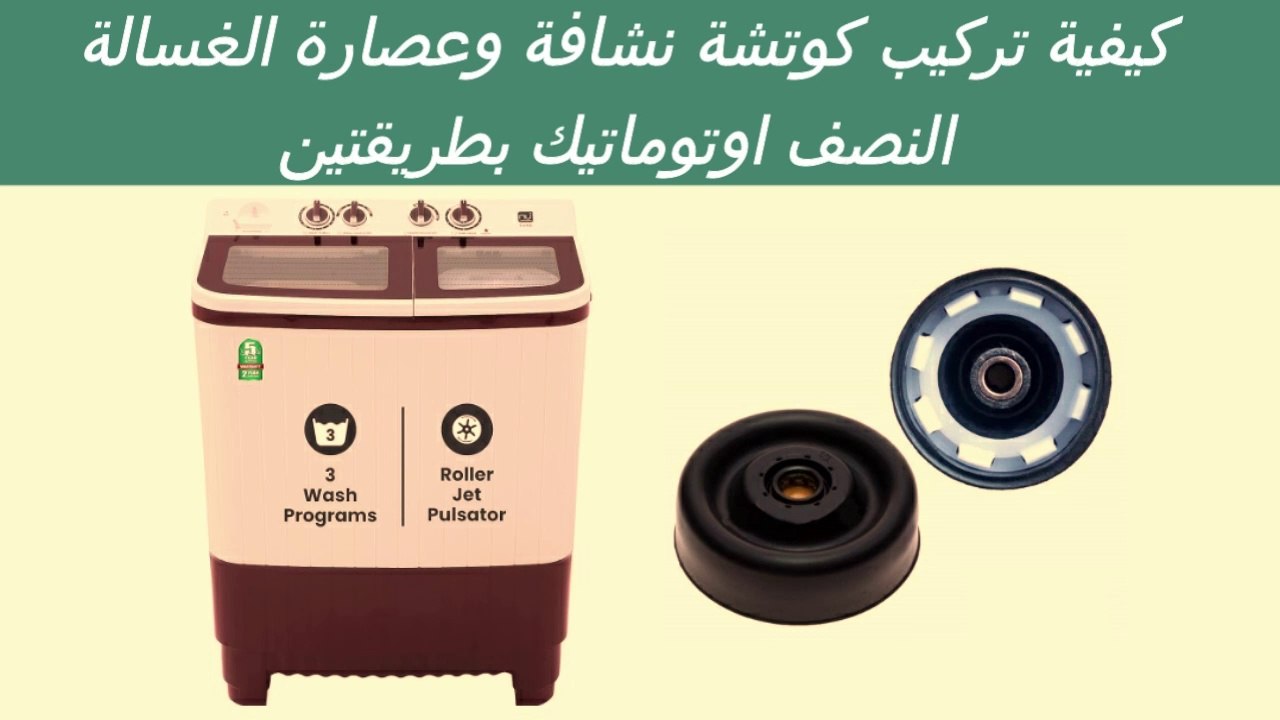 كيفية تركيب كوتشة نشافة وعصارة الغسالة النصف اوتوماتيك