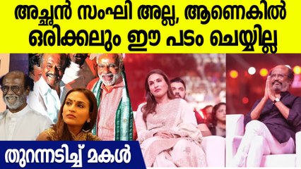 ചില കമെന്റുകൾ വിഷമിപ്പിക്കും, Aiswarya Rajnikanth About Rajnikanth