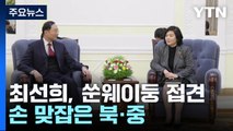 최선희, 中 외교차관과 '공동이익' 강조...북중 협력 확대될까 / YTN