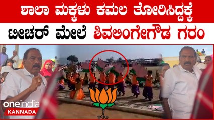 ನೃತ್ಯ ಪ್ರದರ್ಶನದಲ್ಲಿ ಮಕ್ಕಳು ಕಮಲ ತೋರಿಸಿದ್ದಕ್ಕೆ ಟೀಚರ್ ಗೆ ತರಾಟೆ ತೆಗೆದುಕೊಂಡ Shivalinge Gowda