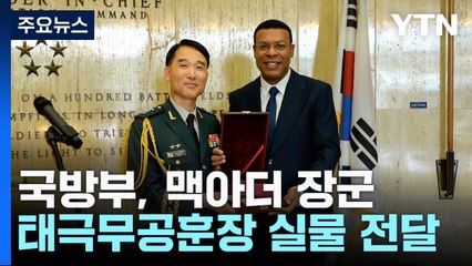 국방부, 맥아더 장군의 태극무공훈장 실물 전달 / YTN