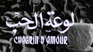 فيلم لوعة الحب بطولة شادية , احمد مظهر و عمر الشريف 1960