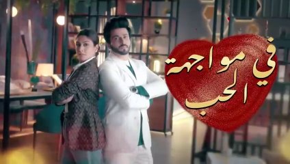 مسلسل في مواجهة الحب الحلقة 3 الثالثة مدبلجة HD