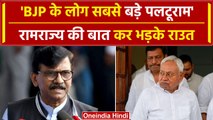 Bihar Politics: पलटीमार राजनीति पर INDIA की नजर, Sanjay Raut ने BJP को क्या कहा? | वनइंडिया हिंदी